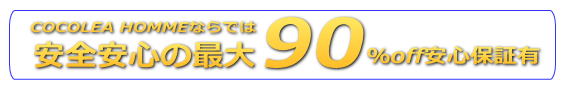 最大90%off保証
